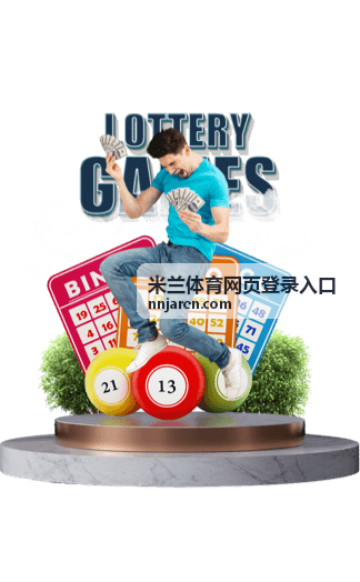 米兰体育网页登录入口 赛事直播指南